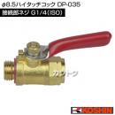工進 φ8.5ハイタッチコック DP-035