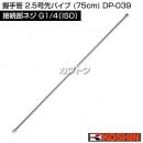 工進 2.5号先パイプ (75cm) DP-039
