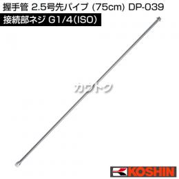 工進 2.5号先パイプ (75cm) DP-039