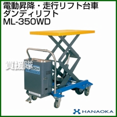 花岡車輌 ダンディリフトトラック モービルリフト ML-350WD