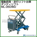 花岡車輌 ダンディリフトトラック モービルリフト ML-350WD