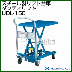 花岡車輌 ダンディリフトトラック スチール製リフト台車 ダンディリフト UDL-150