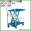 花岡車輌 ダンディリフトトラック スチール製リフト台車 ダンディリフト UDL-150