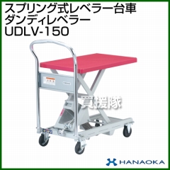 花岡車輌 ダンディレベラー スプリング式レベラー台車 UDLV-150