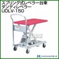 花岡車輌 ダンディレベラー スプリング式レベラー台車 UDLV-150