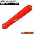 工進 握り DP-040
