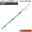工進 カルポール下式6号 (1.2〜1.8m) DP-045