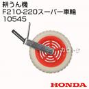 ホンダ こまめF210-F220用 スーパー車輪 10545