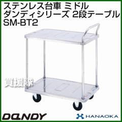 花岡車輌 ダンディハンドトラック ダンディステンレス ミドル SM-BT2