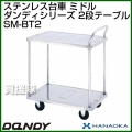 花岡車輌 ダンディハンドトラック ダンディステンレス ミドル SM-BT2