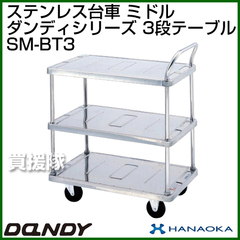 花岡車輌 ダンディハンドトラック ダンディステンレス ミドル SM-BT3