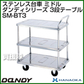 花岡車輌 ダンディハンドトラック ダンディステンレス ミドル SM-BT3
