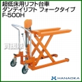 花岡車輌 ダンディリフトトラック 超低床リフト F-500H