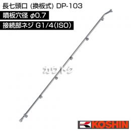 工進 長七頭口 (換板式) DP-103 [噴板穴径φ0.7]
