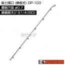 工進 長七頭口 (換板式) DP-103 [噴板穴径φ0.7]