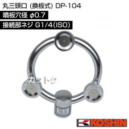 工進 丸三頭口 (換板式) DP-104 [噴板穴径φ0.7]