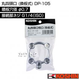 工進 丸四頭口 (換板式) DP-105 [噴板穴径φ0.7]