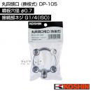 工進 丸四頭口 (換板式) DP-105 [噴板穴径φ0.7]