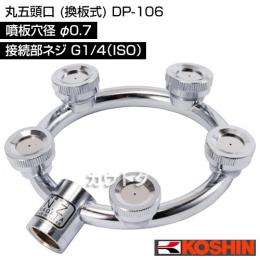 工進 丸五頭口 (換板式) DP-106 [噴板穴径φ0.7]
