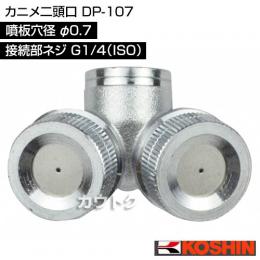 工進 カニメ二頭口 DP-107 [噴板穴径φ0.7]