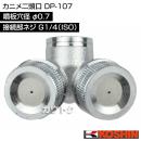 工進 カニメ二頭口 DP-107 [噴板穴径φ0.7]