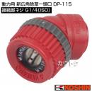 工進 動力用 新広角除草一頭口 DP-115