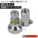 工進 ニューパール噴口 2型 DP-117 [噴板穴径φ1.2]