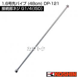 工進 1.6号先パイプ (48cm) DP-121