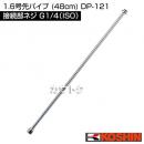 工進 1.6号先パイプ (48cm) DP-121