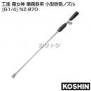 工進 霧女神 噴霧器用 小型鉄砲ノズル [G1/4] NZ-870