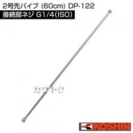 工進 2号先パイプ (60cm) DP-122
