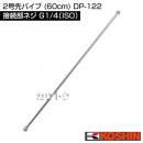 工進 2号先パイプ (60cm) DP-122