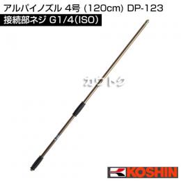 工進 アルパイノズル 4号 (120cm) DP-123
