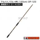 工進 アルパイノズル 4号 (120cm) DP-123