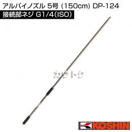 工進 アルパイノズル 5号 (150cm) DP-124