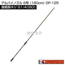 工進 アルパイノズル 6号 (180cm) DP-125