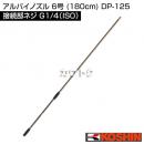 工進 アルパイノズル 6号 (180cm) DP-125