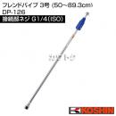 工進 フレンドパイプ 3号 (50〜89.3cm) DP-126