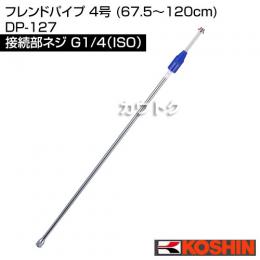 工進 フレンドパイプ 4号 (67.5〜120cm) DP-127