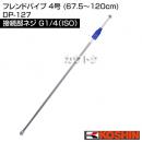 工進 フレンドパイプ 4号 (67.5〜120cm) DP-127