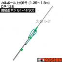工進 カルポール上式6号 (1.25〜1.8m) DP-128