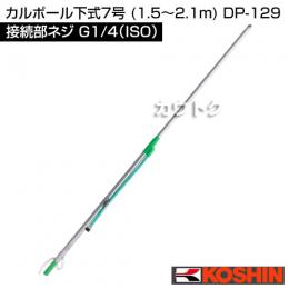 工進 カルポール下式7号 (1.5〜2.1m) DP-129