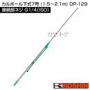 工進 カルポール下式7号 (1.5〜2.1m) DP-129