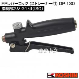 工進 PPレバーコック (ストレーナー付) DP-130