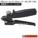 工進 PPレバーコック (ストレーナー付) DP-130