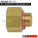 工進 異径金具 DP-131