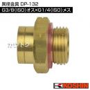 工進 異径金具 DP-132