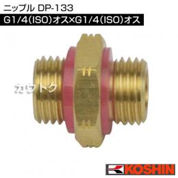 工進 ニップル DP-133