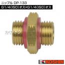 工進 ニップル DP-133