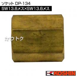 工進 ソケット DP-134